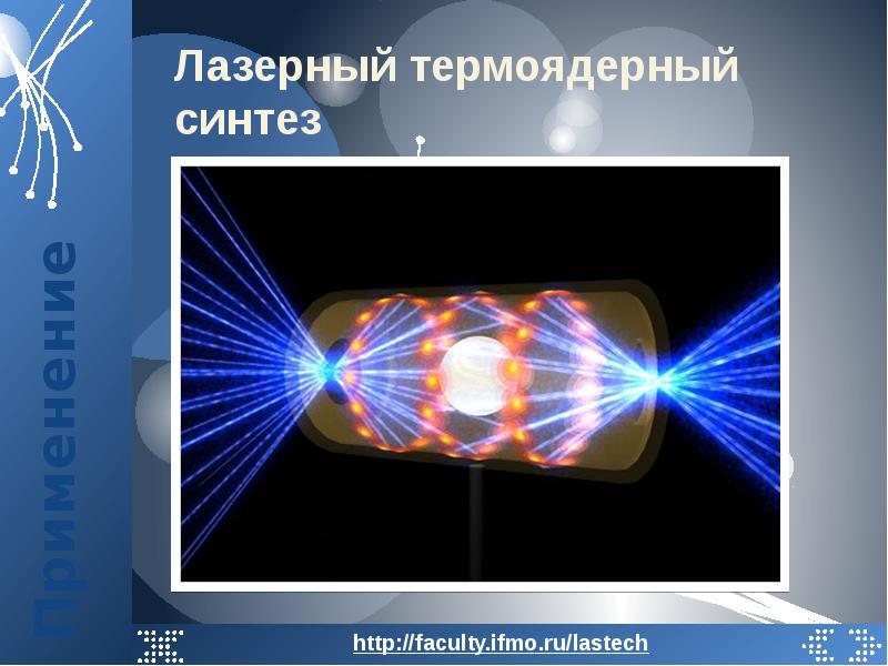 Управляемый термоядерный синтез презентация