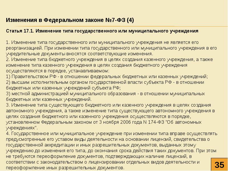 Учредитель муниципального бюджетного учреждения. Изменения типа учреждения. Изменение типа учреждения с казенного на автономное. Изменение типа учреждения с бюджетного на автономное. Постановление об изменении типа учреждения с казенного на бюджетное.