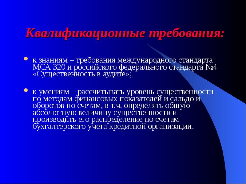 Требуемые знания. Требования к знаниям. Существенность в федеральном стандарте. Центр аудиторских технологий презентация. Требующий знания.