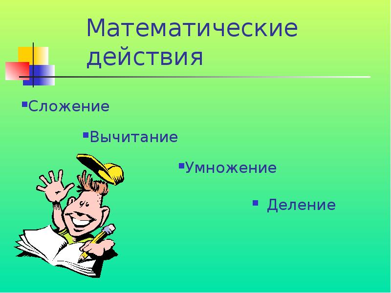 Результат действия сложения. Математические действия. Действия в математике. Сложение вычитание умножение деление. Математические действия сложение вычитание умножение деление.