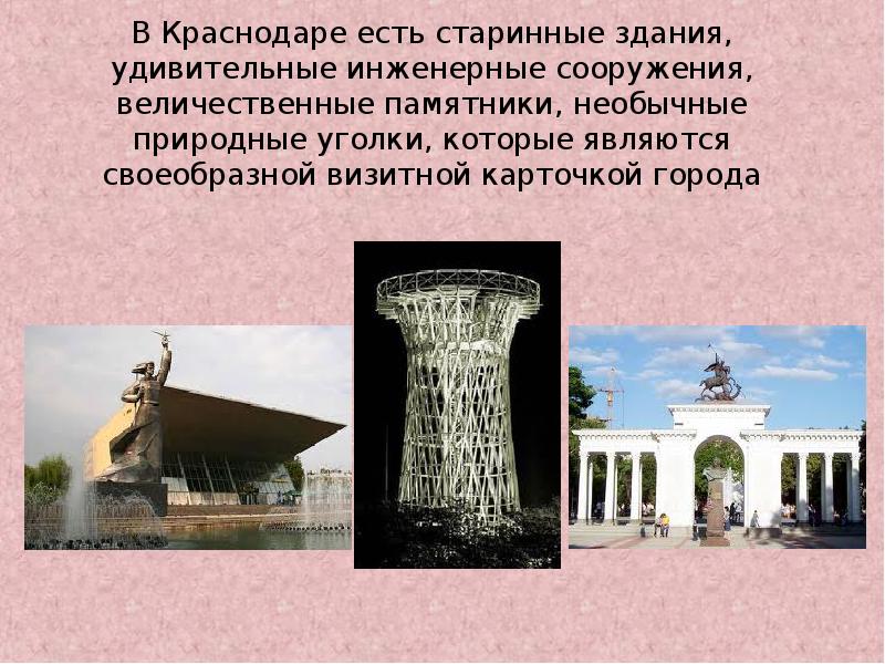 Визитная карточка города. Изо визитная карточка города. Краснодар визитная карточка города. Архитектурные памятники и визитные карточки. Необычный памятник визитная карточка города.