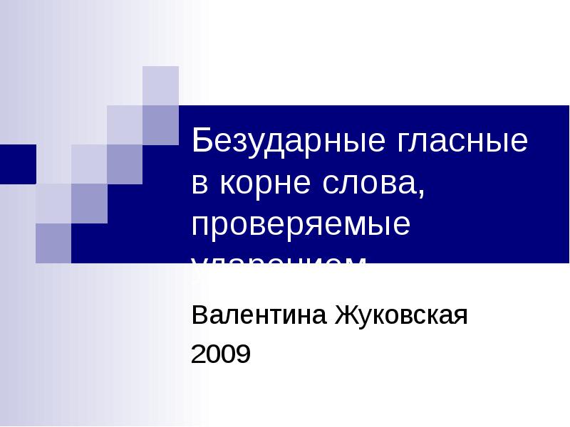 Реферат: Безударные гласные в корне слова проверяемые ударение