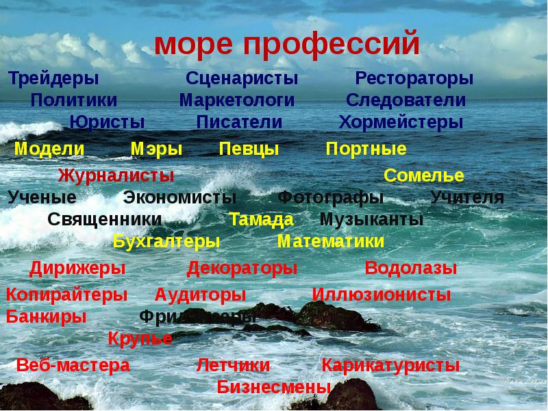 Профессии в море. Море профессий. Классный час 