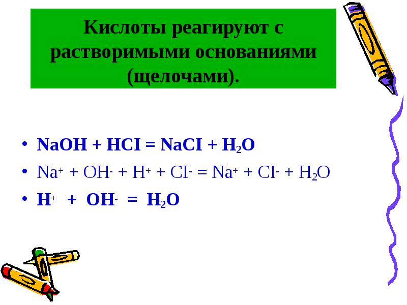 Уравнение реакции между кислотой и основанием. Кислоты реагируют с. Растворимые основания щелочи реагируют с кислотами. Основания реагируют с.