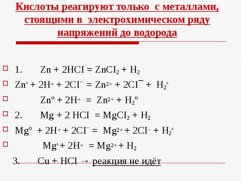 Допишите уравнение реакции zn hcl. Кислота реагирует с металлами стоящими до водорода. Металлы, стоящие до водорода, реагируют с кислотами. Кислоты взаимодействуют с металлами. Кислоты с металлами стоящими до водорода.