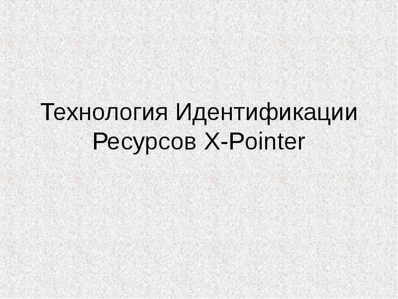 Идентификация ресурсов. Технологией идентификации запаса.