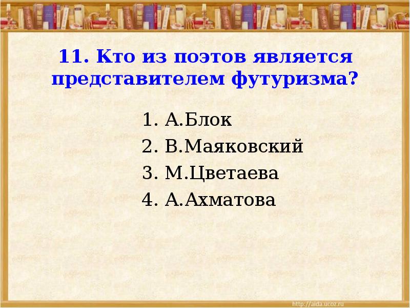 Кто из поэтов является представителем футуризма. Кто из перечисленных авторов является поэтом. Кто из перечисленных является поэтом. Кто из поэтов не является представителем футуризма. Кто из перечисленных авторов является первым российским бардом?.