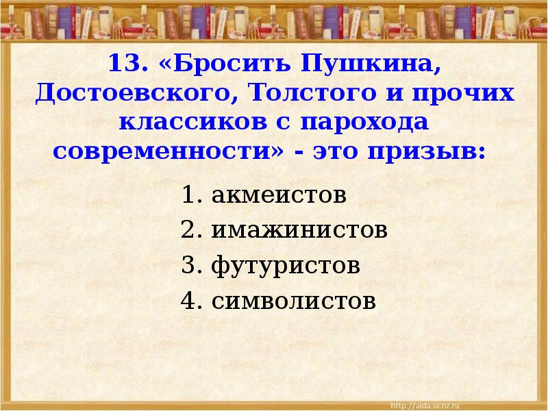 русский футуризм. бросить пушкина достоевского это призыв. бросить пушкина достоевского это призыв. почему маяковский подписал манифест пощёчина общественному вкусу. выкинуть пушкина с корабля современности маяковский.