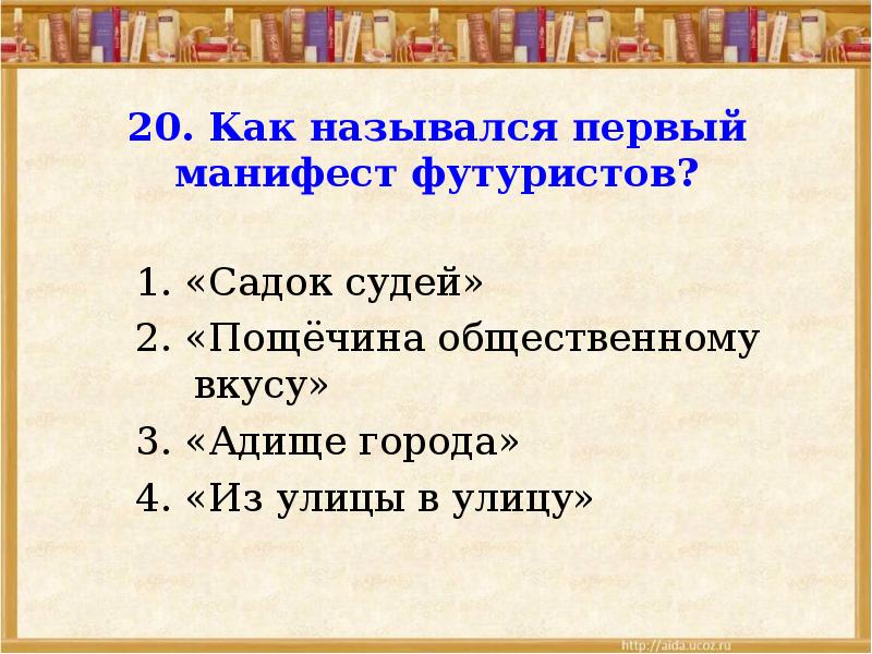 Как называется первая песня. Как назывался первый Манифест футуристов?. Как называется поэтический Манифест футуристов?. Как называется литературный Манифест футуристов. Название манифеста футуристов пощёчина.