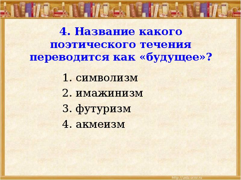 Поэтическое течение начала xx века. Название какого поэтического течения переводится как Высшая степень. Назовите поэтическое течение. Название какого поэтического течения переводится как будущее. Высшая степень чего либо поэтическое течение.