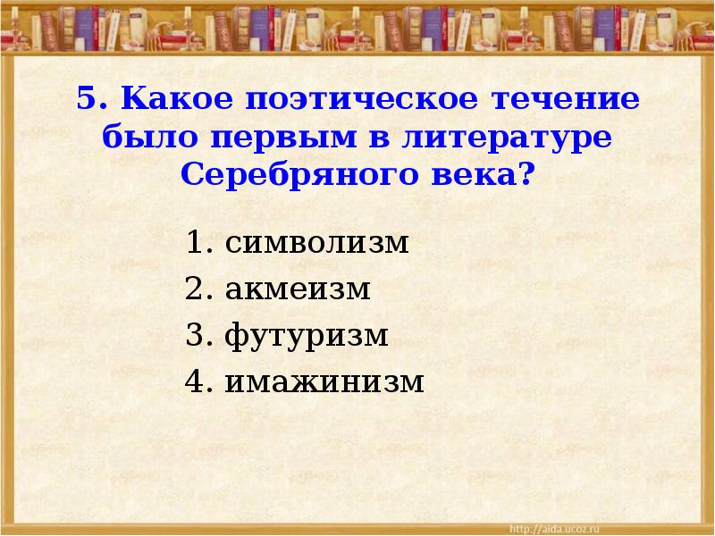 Поэтическое течение начала xx века. Какое поэтическое течение было 1 в литературе серебряного века. Какое поэтическое течение было первым в литературе серебряного. Какое течение было первым в литературе серебряного века. Какое поэтическое течение было первым?.