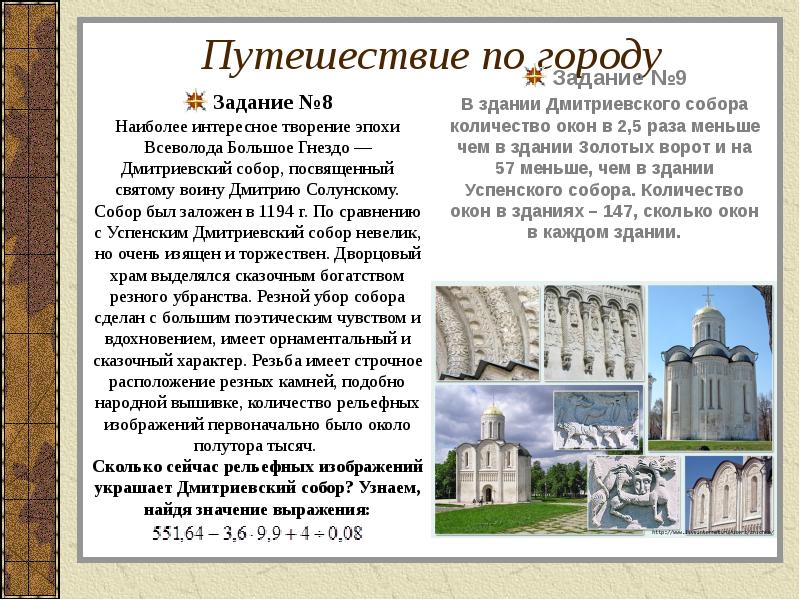 Город заданий. Всеволод большое гнездо что построил. Дмитриевский собор Всеволод с сыновьями. Задание на город Владимир. Изображение сыновей Всеволода большое гнездо в Дмитриевском соборе.