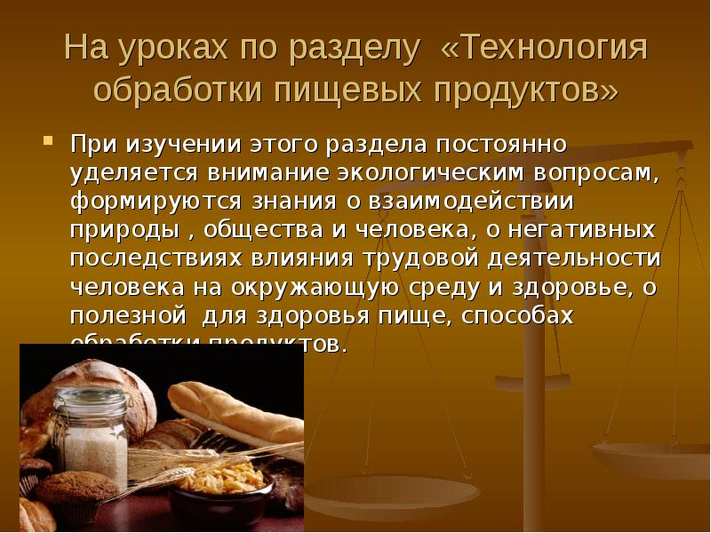 Презентация технология обработки пищевых продуктов