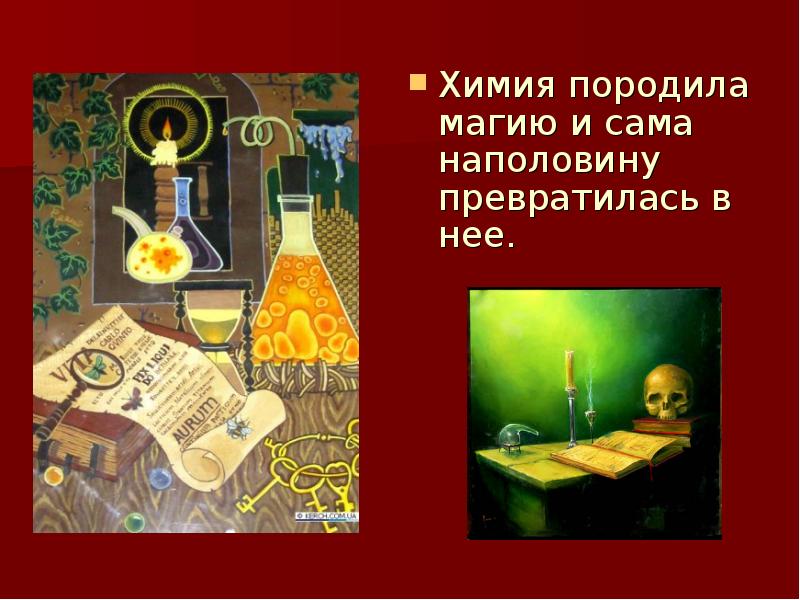 Алхимия проект 10 класс