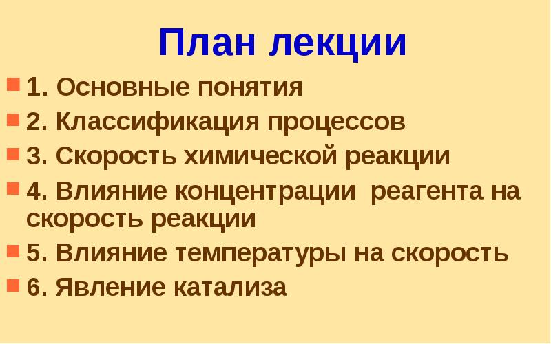 План лекции 1. Основные понятия 2. Классификация процессов 3. Скорость химической