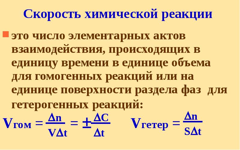 Скорость химической реакции это число элементарных актов взаимодействия, происходящих в единицу