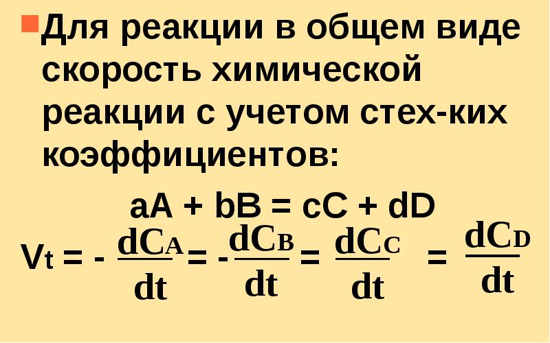 Для реакции в общем виде скорость химической реакции с учетом стех-ких