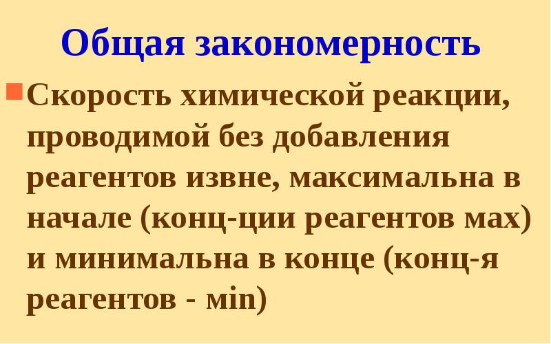 Общая закономерность Скорость химической реакции, проводимой без добавления реагентов извне, максимальна