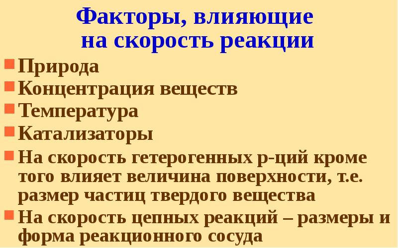 Природа вещества влияет на скорость реакции. Факторы влияющие на ход цепной реакции. Факторы, влияющие на скорость цепной реакции. Факторы влияющие на протекание цепной реакции. Факторы влияющие на ход цепной ядерной реакции.