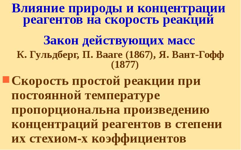 Влияние природы и концентрации реагентов на скорость реакций Закон действующих масс