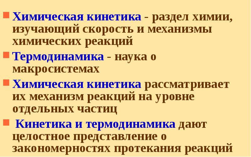 Химическая кинетика - раздел химии, изучающий скорость и механизмы химических реакций