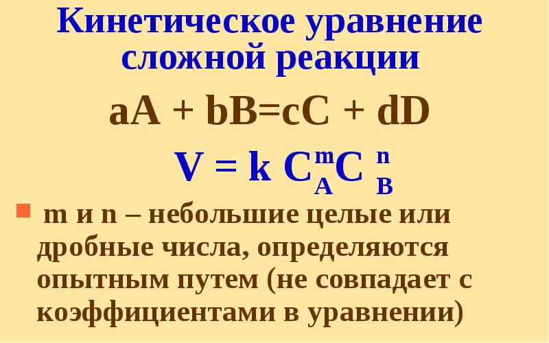 Кинетическое уравнение сложной реакции аА + bВ=сС + dD  V