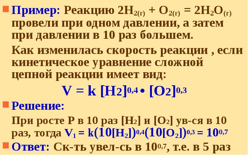 Пример: Реакцию 2H2(г) + O2(г) = 2H2O(г) провели при одном давлении,
