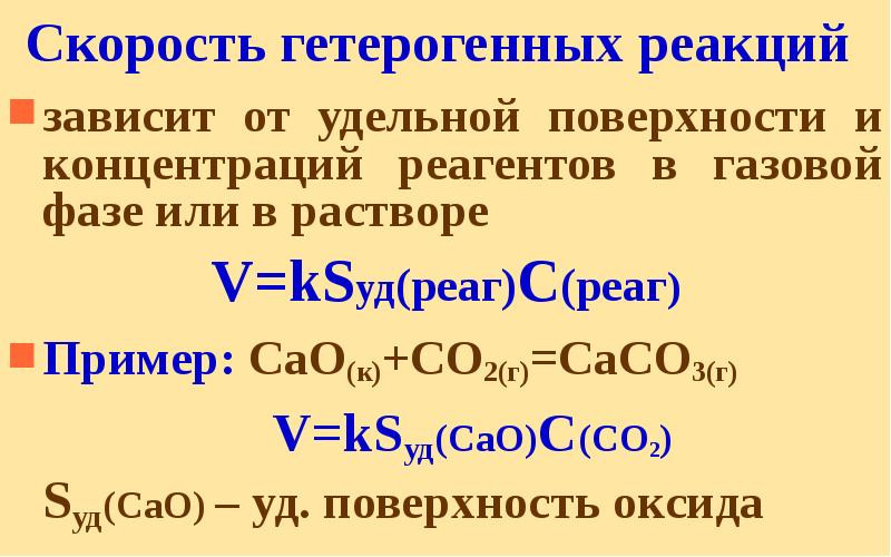 Скорость гетерогенных реакций зависит от удельной поверхности и концентраций реагентов в