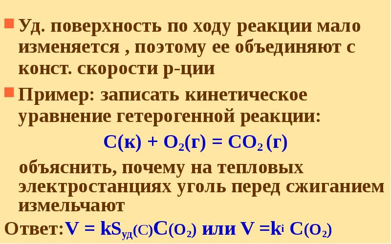 В ходе реакции. Кинетическое уравнение реакции пример. Кинетическое уравнение скорости реакции пример. Напишите кинетическое уравнение реакции. Как записать кинетическое уравнение реакции.