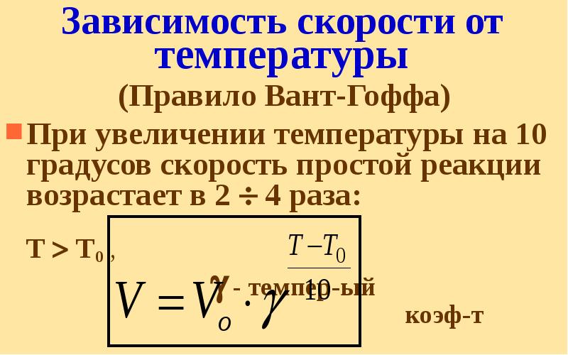 Зависимость скорости от температуры (Правило Вант-Гоффа) При увеличении температуры на 10