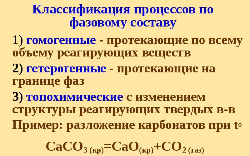Классификация процессов по фазовому составу 	1) гомогенные - протекающие по всему