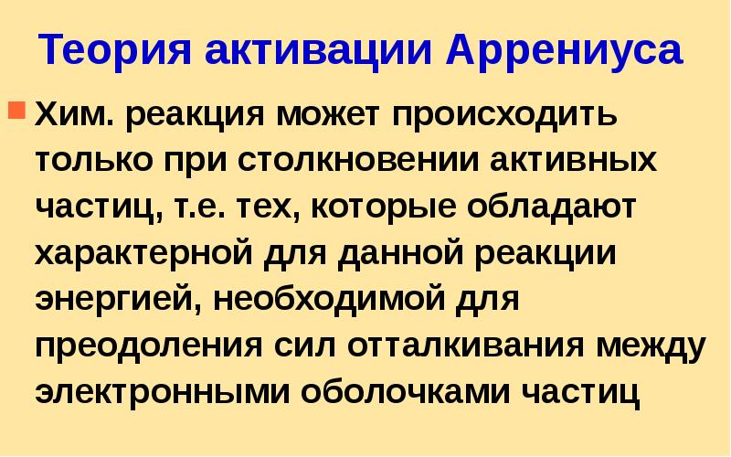 Теория активации Аррениуса Хим. реакция может происходить только при столкновении активных