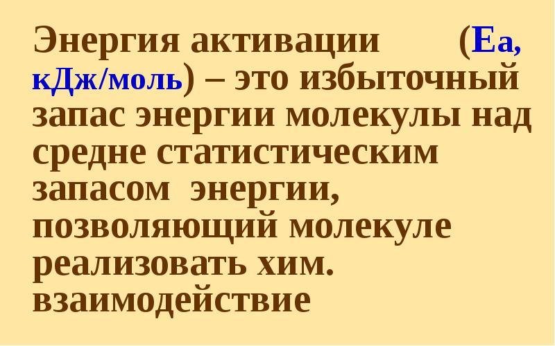 Энергия активации    (Еа, кДж/моль) – это избыточный запас
