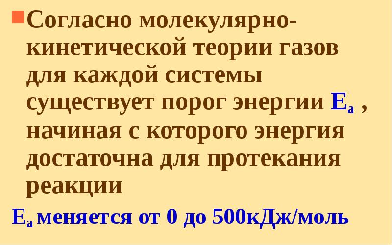 Cогласно молекулярно-кинетической теории газов для каждой системы существует порог энергии Еа