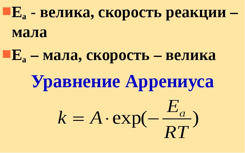 Скорость реакции тест. Наибольшая скорость реакции. Координаты Аррениуса. Реакции с маленькой скоростью. Скорость реакции через Аррениуса.