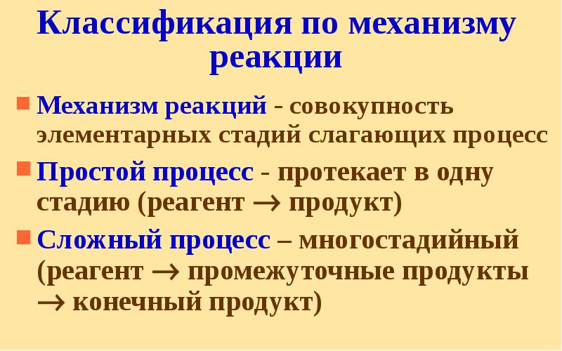 Классификация по механизму реакции Механизм реакций - совокупность элементарных стадий слагающих