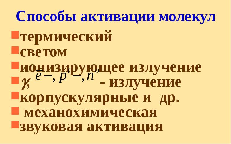 Способы активации молекул термический  светом ионизирующее излучение , 		 