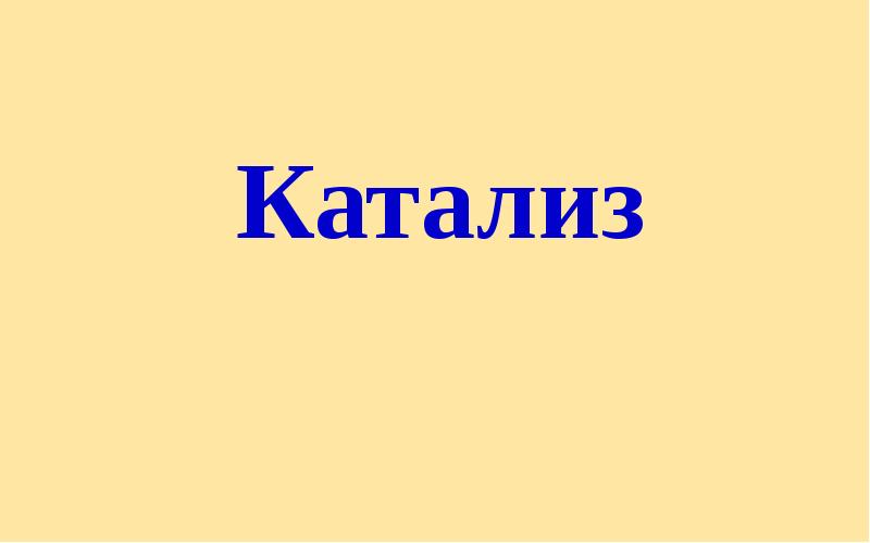 Катализ