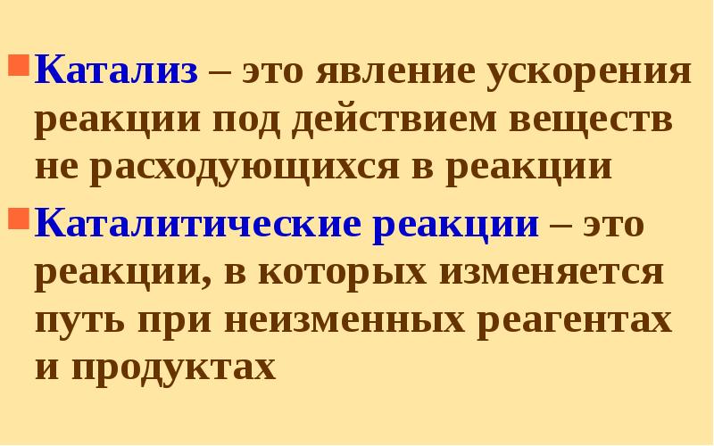 Катализ – это явление ускорения реакции под действием веществ не расходующихся