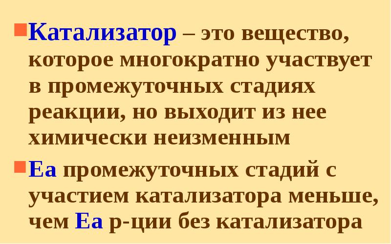 Катализатор – это вещество, которое многократно участвует в промежуточных стадиях реакции,