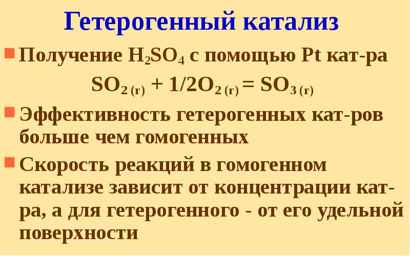 Гетерогенный катализ Получение H2SO4 с помощью Pt кат-ра SO2 (г) +