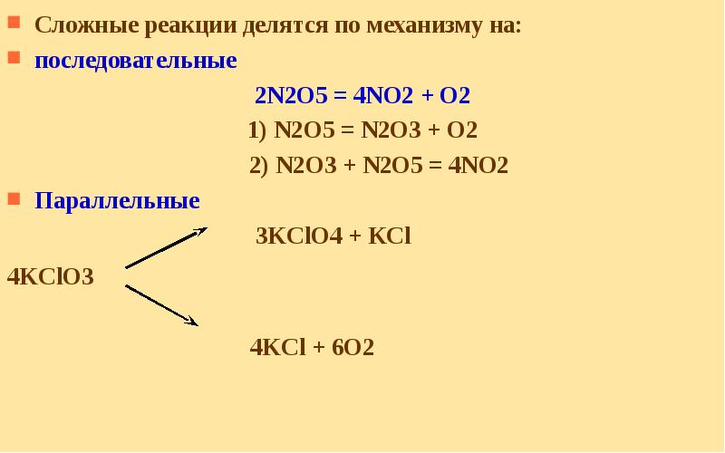 Сложные реакции делятся по механизму на: Сложные реакции делятся по механизму