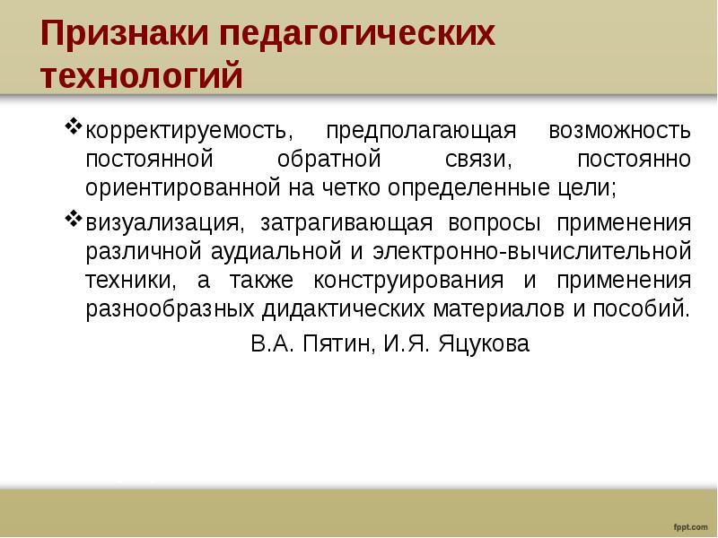 Возможность предполагать. Признак воспроизводимости педагогической технологии. Корректируемость. Пути проявления педтехнологий.