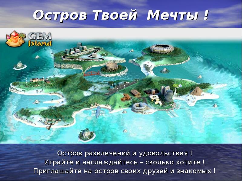 Высота острова мечты