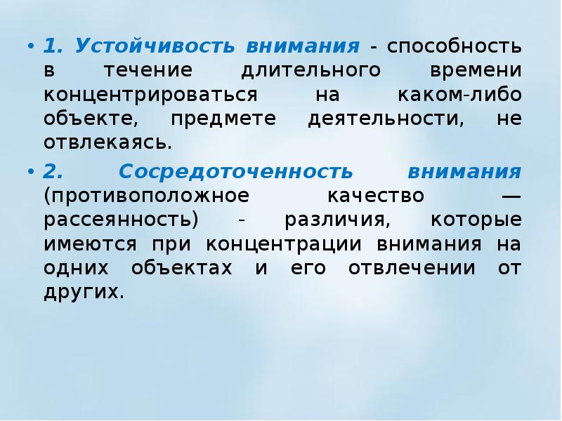 Объект внимания. Внимание как способность. Средний уровень устойчивости внимания характеристика. 001 Устойчивость. Концентрироваться синоним.