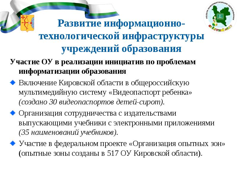 Реализации инициатив. Проблемы и перспективы развития Кировской области. Анализ образования Кировской области. Перспективы информатизации системы образования Алтайского края.