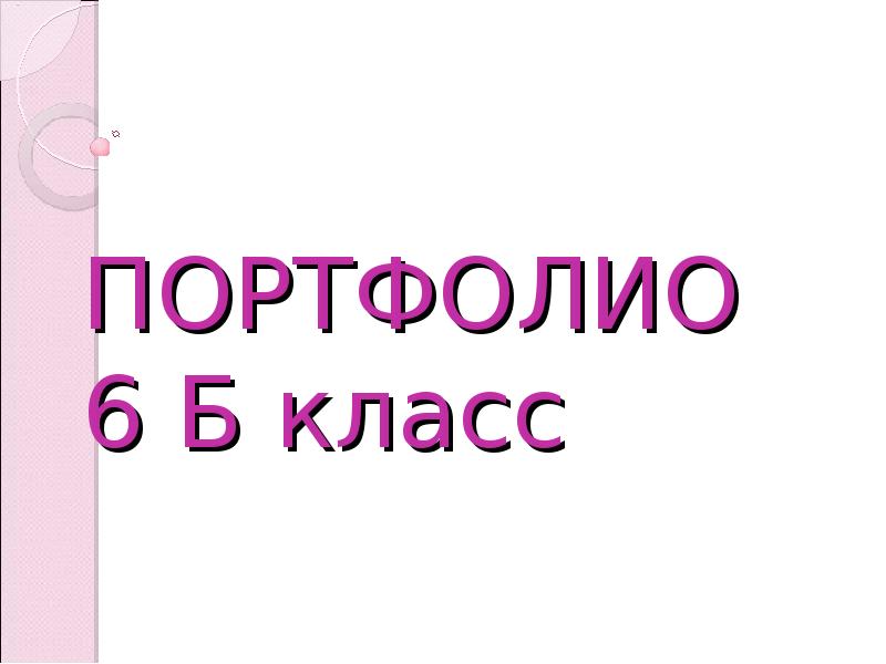 Презентация портфолио 6 класс