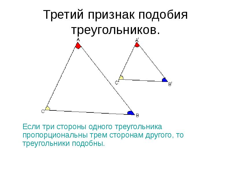 Третий признак подобия треугольников рисунок