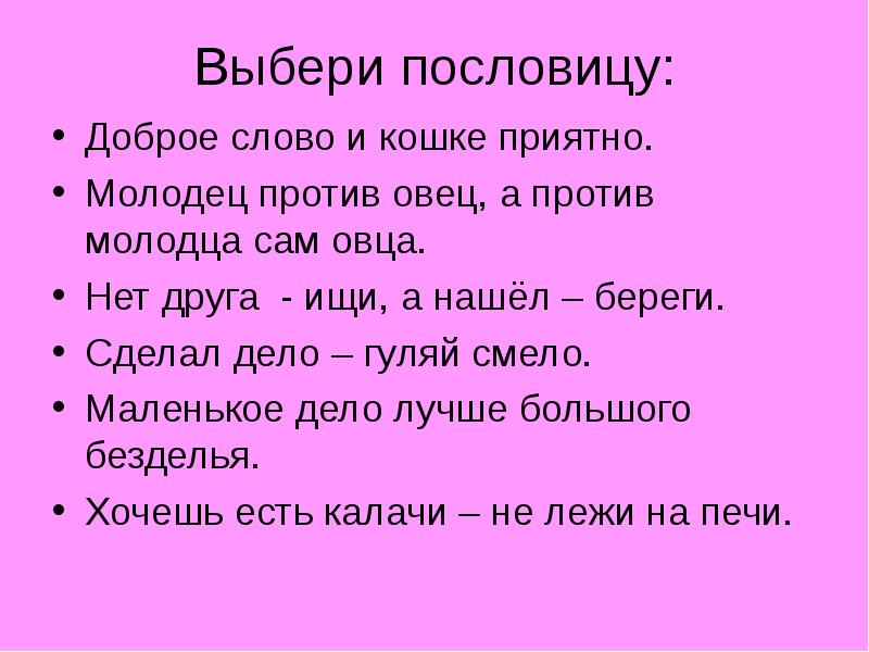 Выбери пословицу