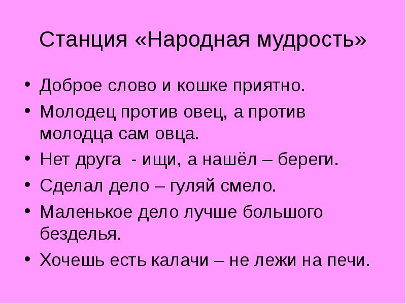 Ласковое слово и кошке приятно